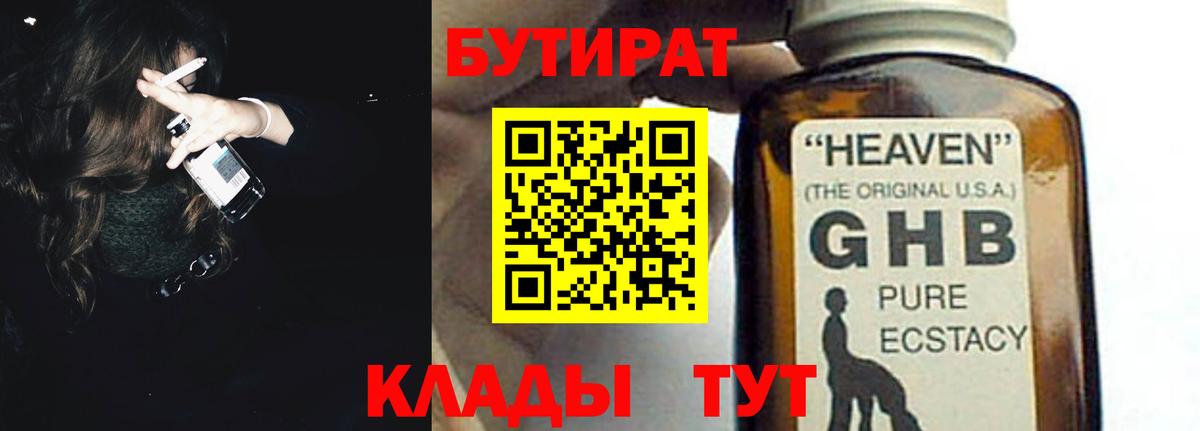 БУТИРАТ вода  Вход с VPN  Павлово 