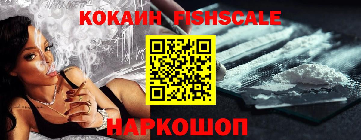 КОКАИН FishScale  Павлово  Кокаин 99% 
