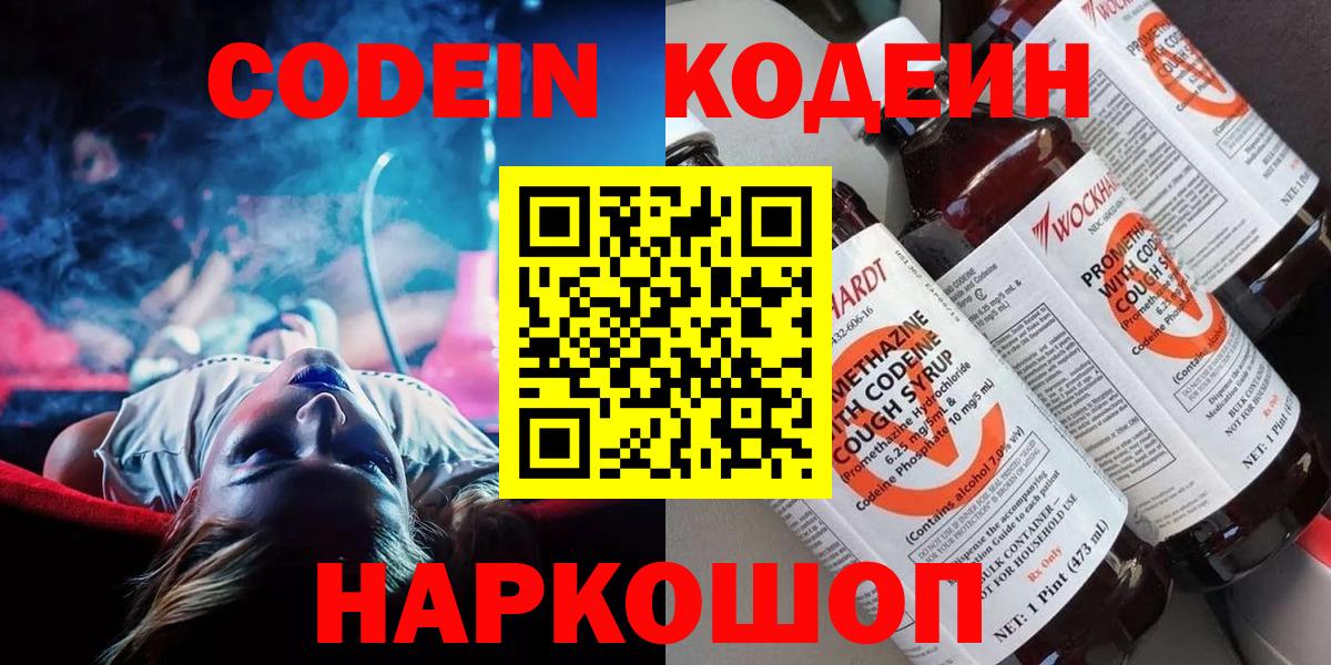 Codein напиток Lean (лин) Павлово